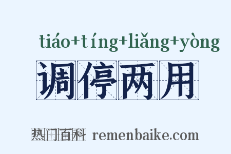 调停两用是什么意思的图片